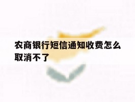 农商银行短信通知收费怎么取消不了