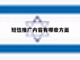 短信推广内容有哪些方面