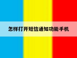 怎样打开短信通知功能手机