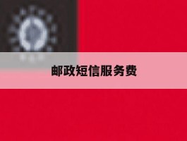 邮政短信服务费