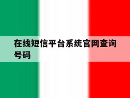 包含在线短信平台系统官网查询号码的词条