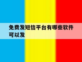 免费发短信平台有哪些软件可以发