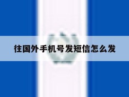 往国外手机号发短信怎么发