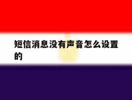 短信消息没有声音怎么设置的