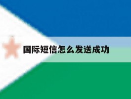 国际短信怎么发送成功