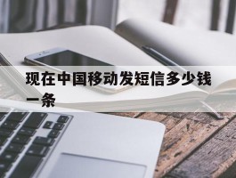 现在中国移动发短信多少钱一条