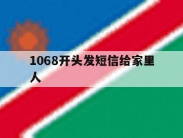 1068开头发短信给家里人