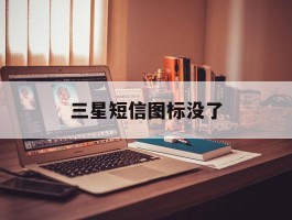 三星短信图标没了
