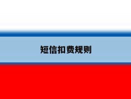 短信扣费规则