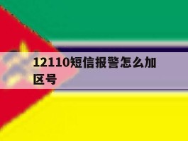 12110短信报警怎么加区号