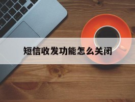 短信收发功能怎么关闭