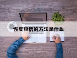 恢复短信的方法是什么