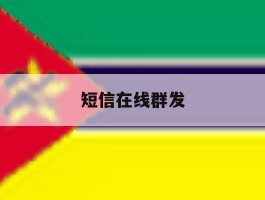短信在线群发