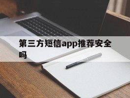 第三方短信app推荐安全吗