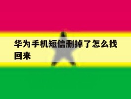 华为手机短信删掉了怎么找回来