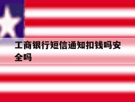 工商银行短信通知扣钱吗安全吗