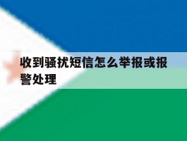 收到骚扰短信怎么举报或报警处理