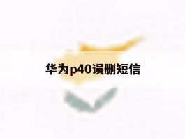 华为p40误删短信