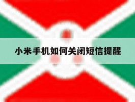 小米手机如何关闭短信提醒