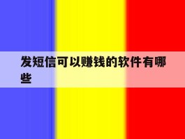 发短信可以赚钱的软件有哪些