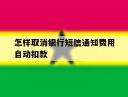 怎样取消银行短信通知费用自动扣款