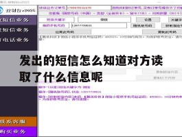 包含发出的短信怎么知道对方读取了什么信息呢的词条