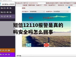 短信12110报警是真的吗安全吗怎么回事
