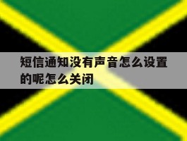 短信通知没有声音怎么设置的呢怎么关闭的简单介绍