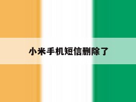 小米手机短信删除了