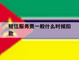 短信服务费一般什么时候扣款