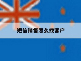 短信销售怎么找客户