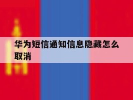 华为短信通知信息隐藏怎么取消