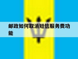 邮政如何取消短信服务费功能
