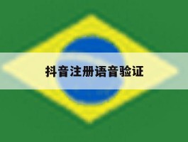 抖音注册语音验证