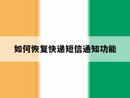 如何恢复快递短信通知功能
