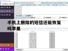 手机上删除的短信还能恢复吗苹果