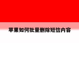 苹果如何批量删除短信内容