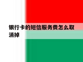 银行卡的短信服务费怎么取消掉