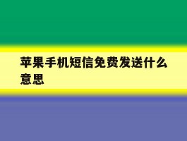 苹果手机短信免费发送什么意思