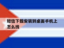 短信下载安装到桌面手机上怎么找