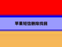苹果短信删除找回