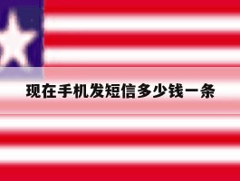 现在手机发短信多少钱一条