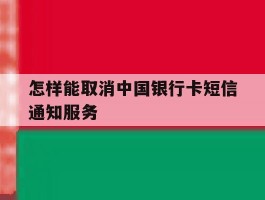 怎样能取消中国银行卡短信通知服务