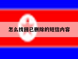 怎么找回已删除的短信内容