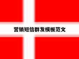 营销短信群发模板范文