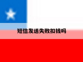 短信发送失败扣钱吗