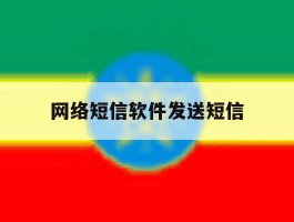 网络短信软件发送短信