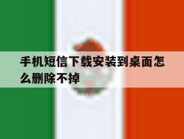 手机短信下载安装到桌面怎么删除不掉