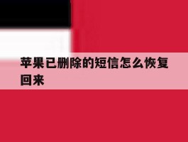 苹果已删除的短信怎么恢复回来