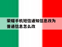 荣耀手机短信通知信息改为普通信息怎么改